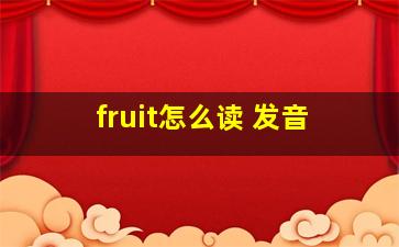 fruit怎么读 发音